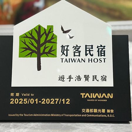 Yu Shou Hao Hsien Guesthouse Fushi エクステリア 写真